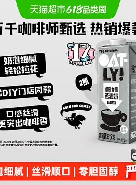 OATLY噢麦力咖啡大师燕麦奶1L*2瓶咖啡伴侣植物蛋白饮料燕麦拿铁