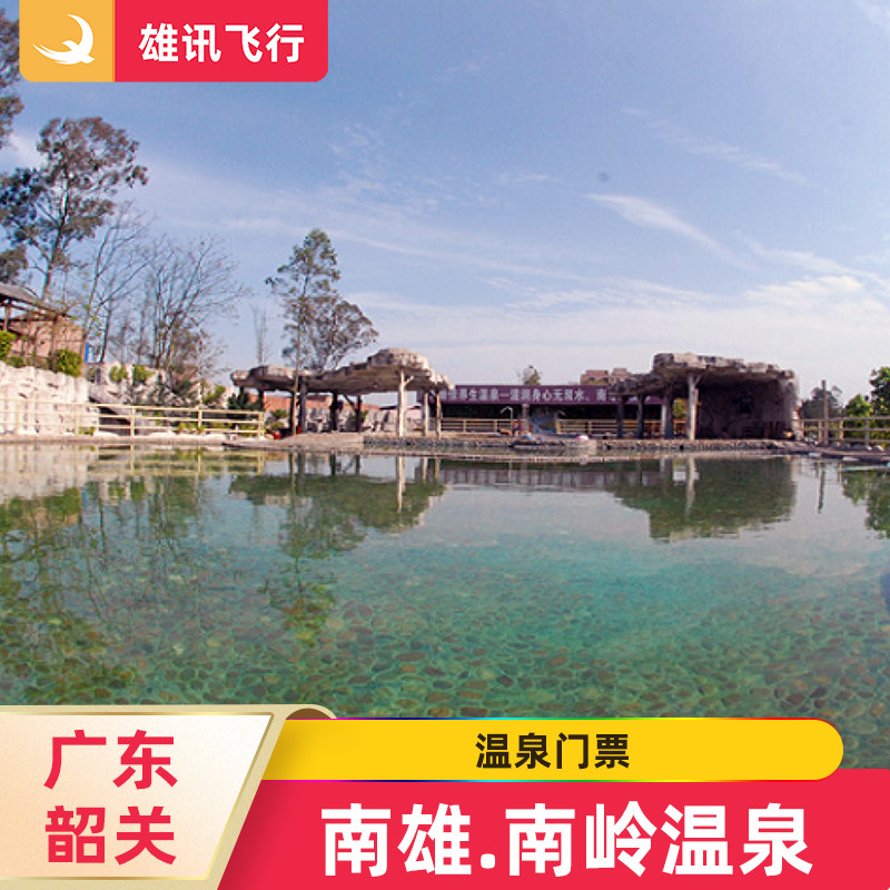 [韶关南雄南岭温泉-门票]广东温泉粤北南岭温泉门票