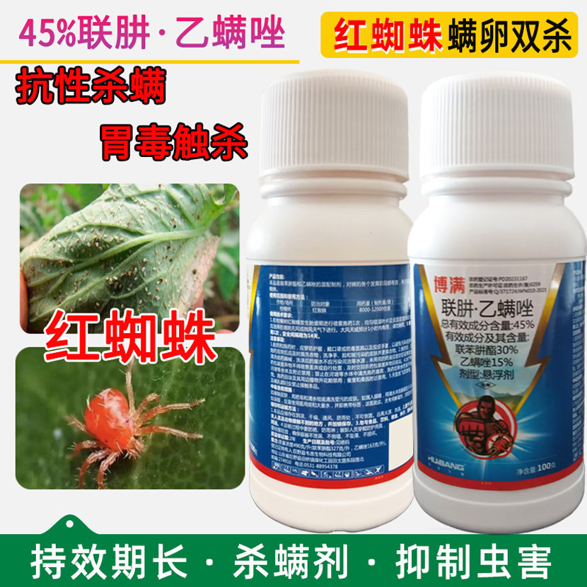 白红双煞杀螨农药45%联肼乙螨唑专用抗性红蜘蛛专用药柑橘红蜘蛛虫卵双杀抗性螨虫杀虫剂