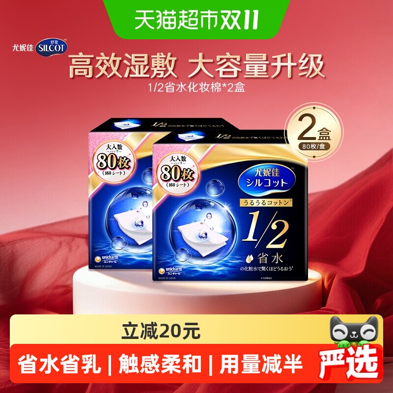 Silcot/舒蔻尤妮佳1/2省水湿敷专用卸妆棉补水吸收化妆棉80片*2