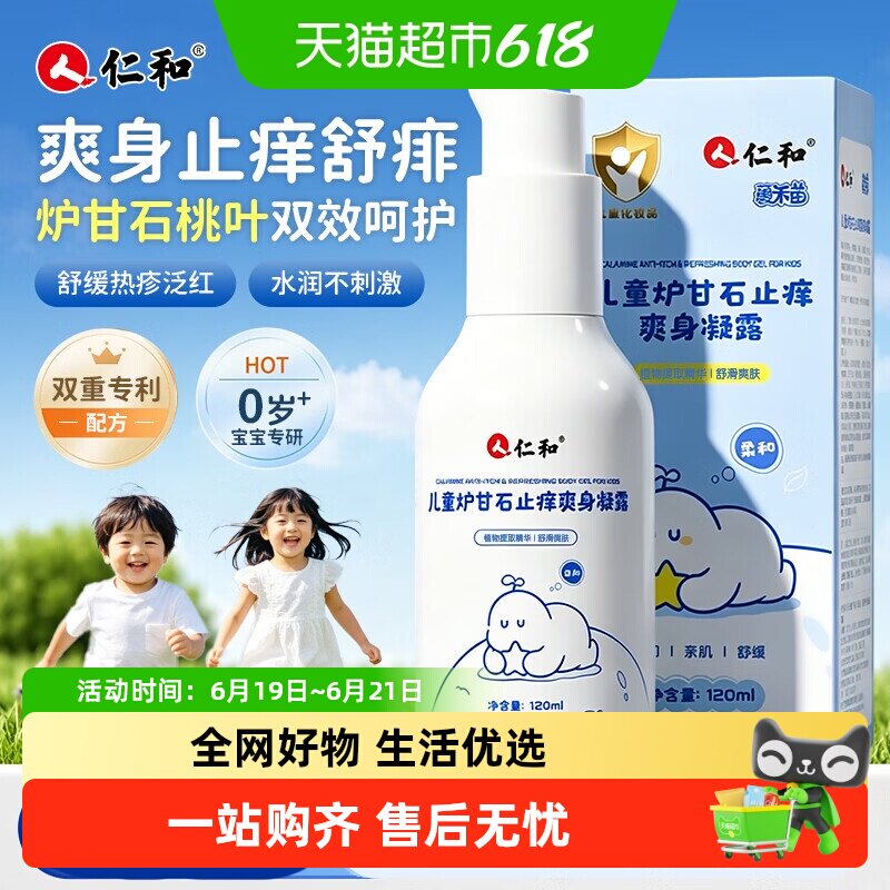 仁和去痱儿童炉甘石止痒爽身凝露