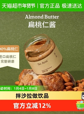 SO ACAI扁桃仁酱宝宝坚果酱奇亚籽花生酱开心果面包杏仁黑芝麻酱