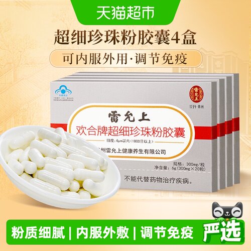 雷允上超细珍珠粉胶囊可内服外用