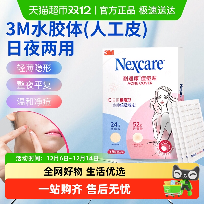 3M耐适康痘痘贴隐形隔离