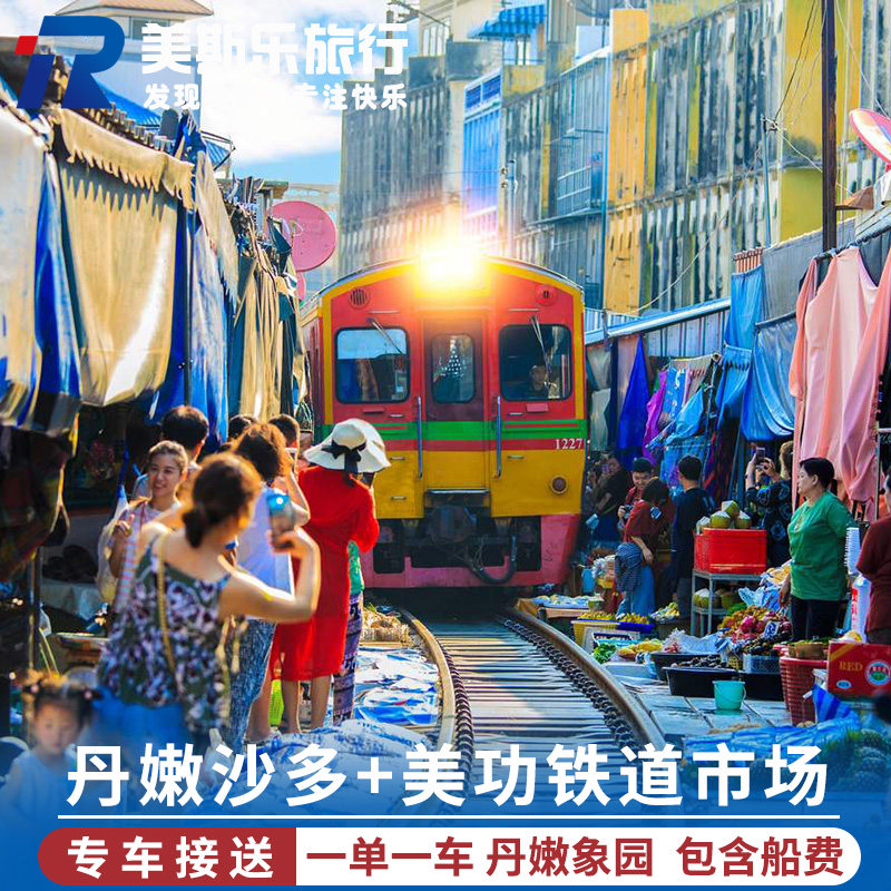 泰国曼谷包车游丹嫩沙多水上市场包船票美功市场大象营酒店接送