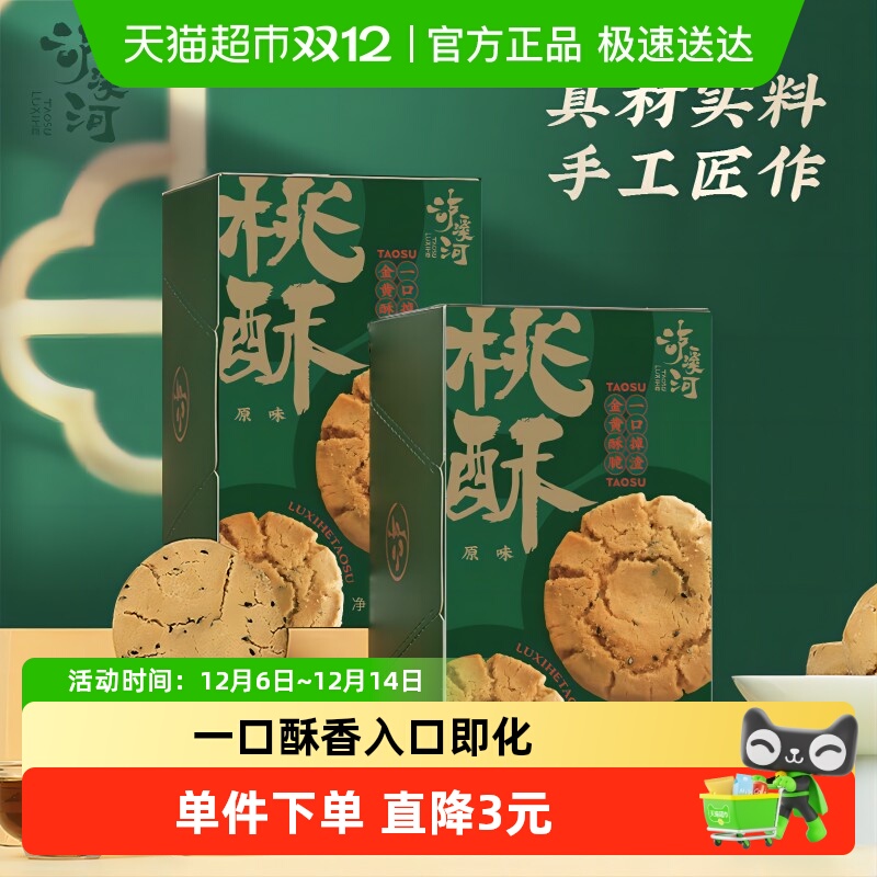 泸溪河原味过节礼桃酥240g