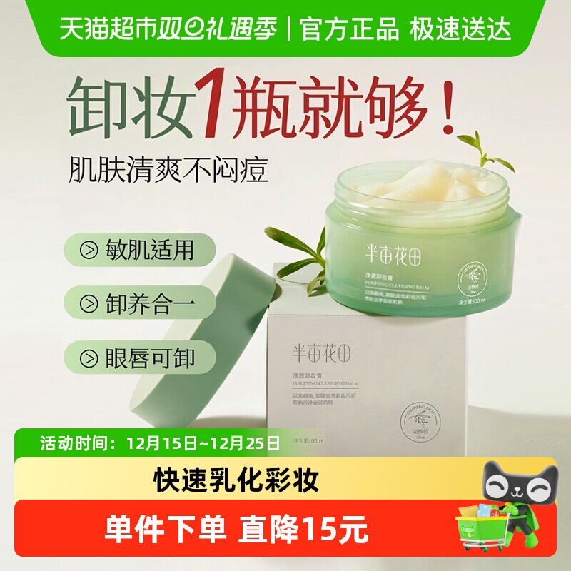 半亩花田深层清洁温和净澈卸妆膏