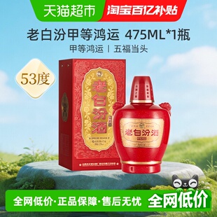 1瓶清香型白酒送礼宴请 汾酒山西杏花村甲等鸿运老白汾53度475ml