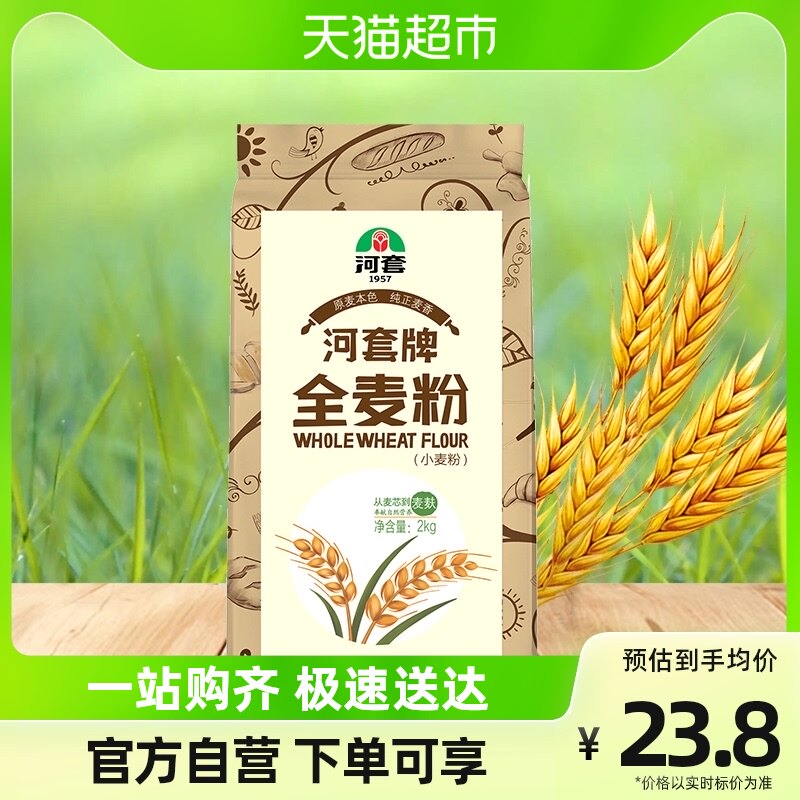河套面粉全麦粉2kg×1袋全麦面粉含麦麸粉烘焙粗粮家用面包小麦粉怎么看?