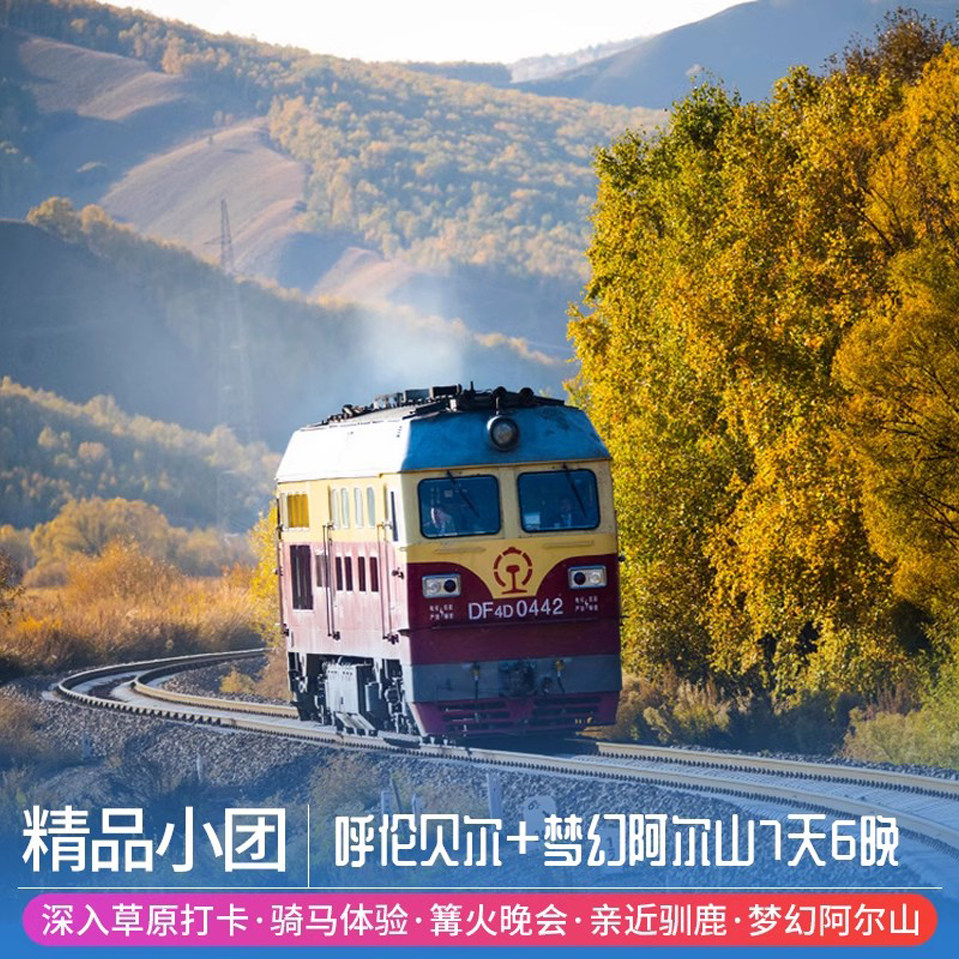 相约盛夏·遇见内蒙古呼伦贝尔大草原+梦幻阿尔山 7天6晚私家团