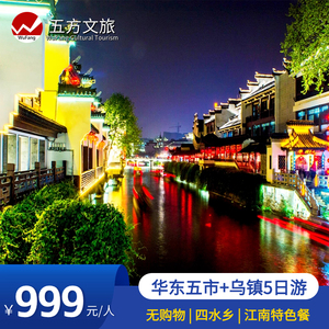上海+南京+苏州+杭州+乌镇五日跟团旅游｜高档酒店/ 华东五市樱花