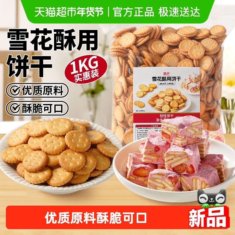 展艺雪花酥用饼干小奇福零食小圆饼干棉花糖牛轧糖专用烘焙原材料,粮油调味/速食/干货/烘焙,其它原料,淘宝优惠券,粉丝福利购,淘宝优惠卷