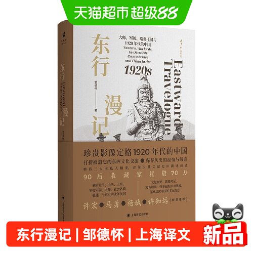 东行漫记邹德怀