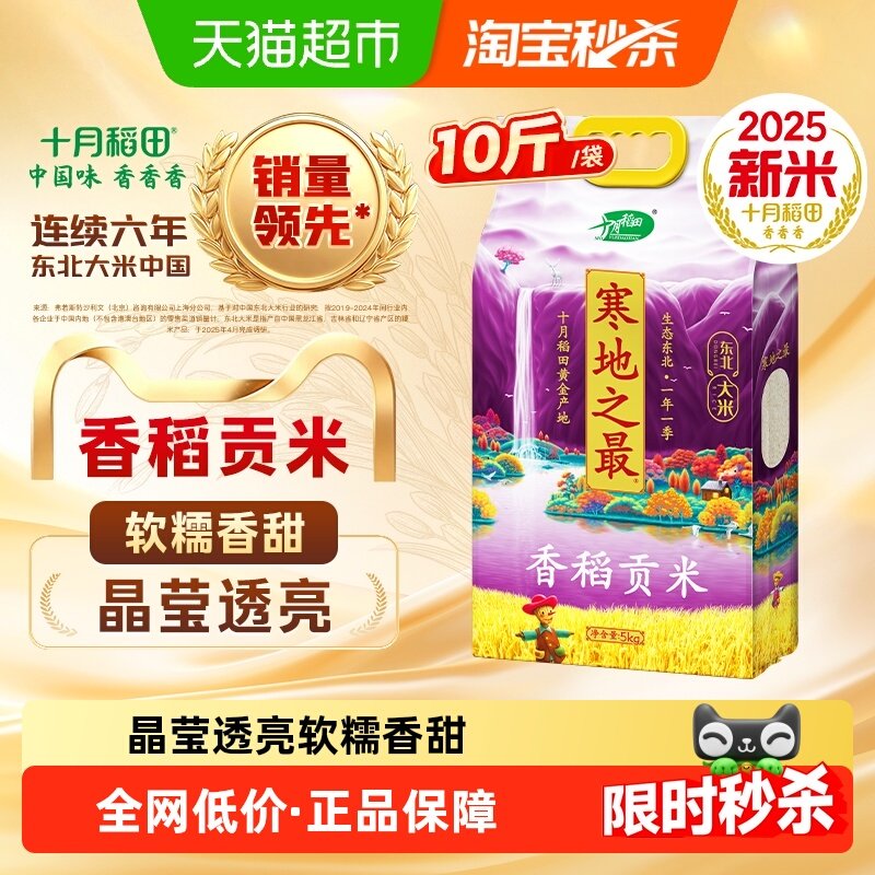 2025年新米！十月稻田东北寒地之最香稻贡米大米粳米一级年货,粮油调味/速食/干货/烘焙,大米,淘宝优惠券,粉丝福利购,淘宝优惠卷