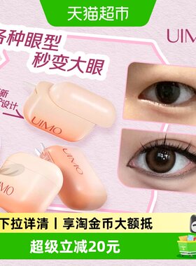 UIMO头等舱双眼皮贴持久定型