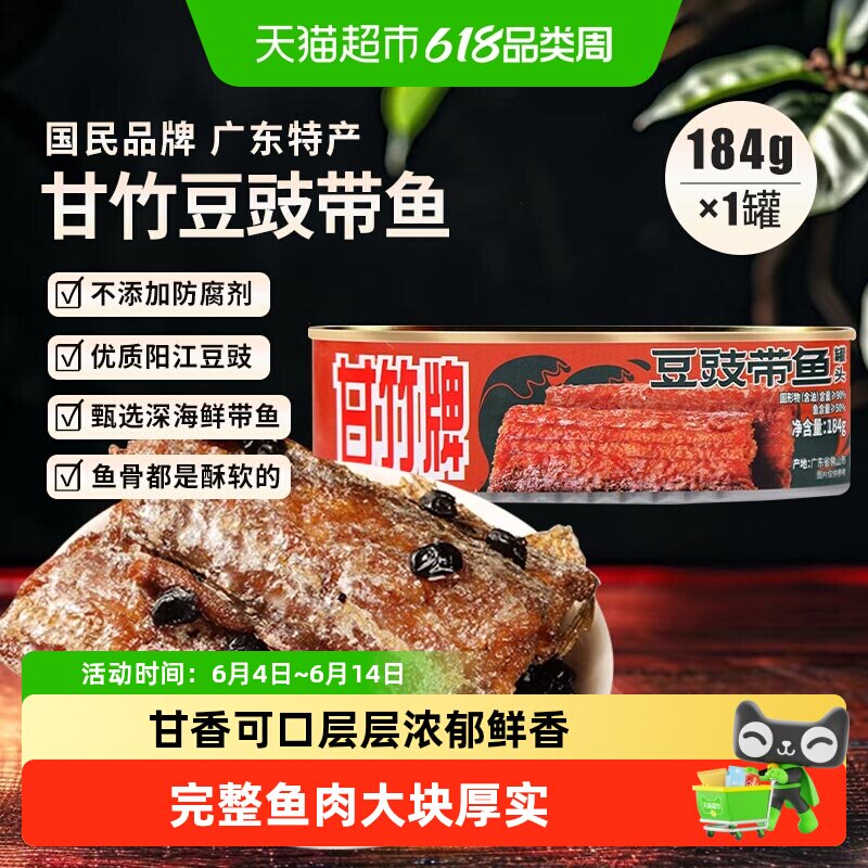 甘竹牌豆豉带鱼罐头广东特产熟食开罐即食佐餐炒菜宵夜速食下饭菜