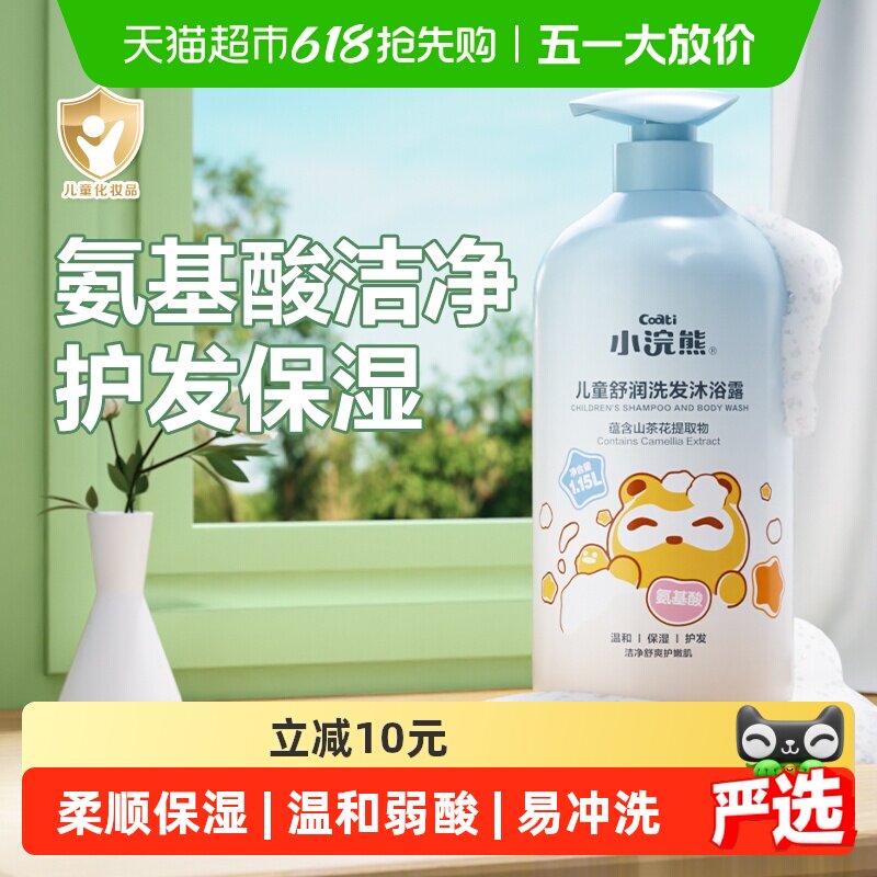 小浣熊儿童洗发沐浴露二合一氨基酸洗发水宝宝洗护婴儿沐浴乳