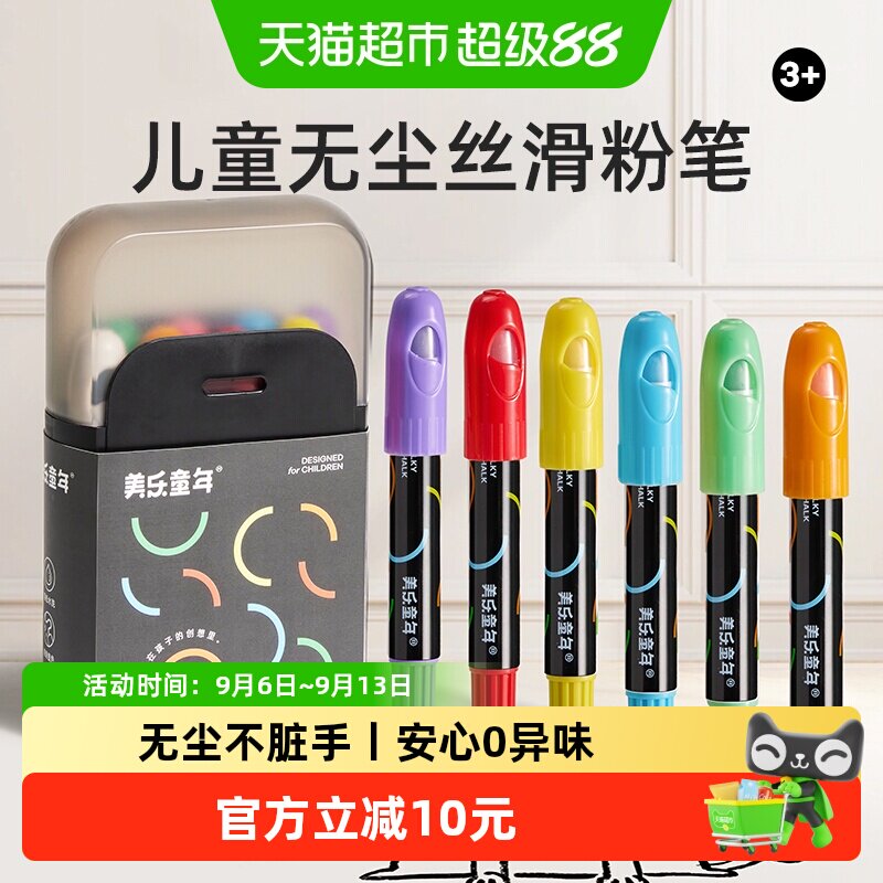 美乐童年儿童无尘丝滑粉笔彩色易擦安心无异味多功能水溶玻璃蜡笔