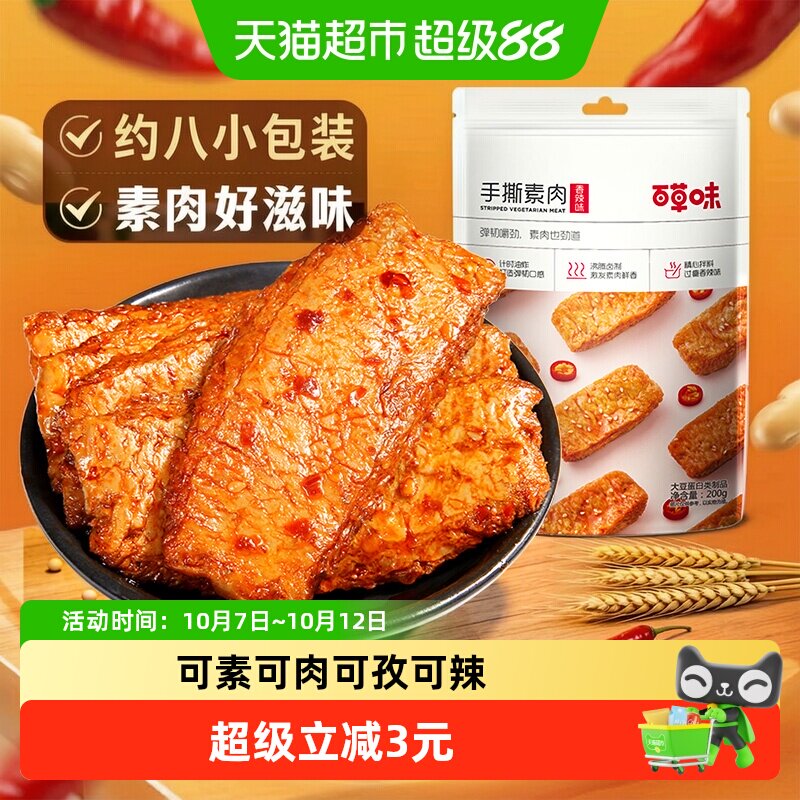 百草味手撕素肉烧烤味豆干豆腐干素食零食小吃豆制品即食夜宵出游