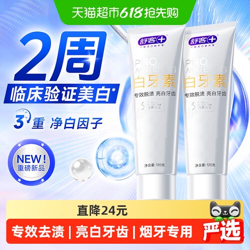 舒客去口气去黄亮白牙膏