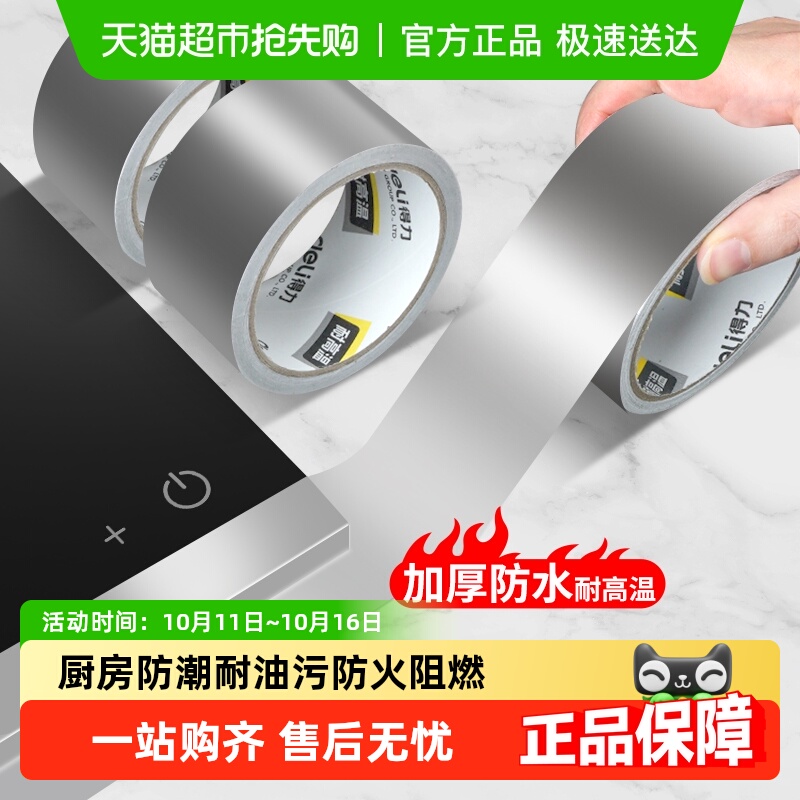 得力加厚铝箔胶带耐高温热水器油烟机锡箔纸防水隔热玻纤布胶带
