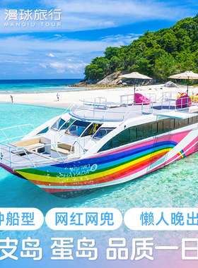 【2人减100】漫球旅行普吉岛皮皮岛一日游浮潜深潜玛雅湾蛋岛pp岛