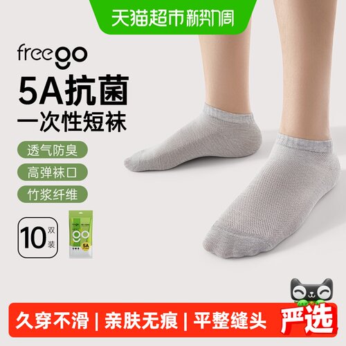 FREEGO天竹纤维抗菌透气日抛袜