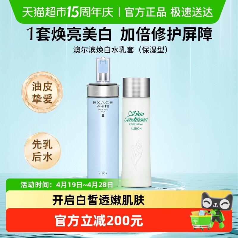 【下拉领淘金币更优惠】澳尔滨焕白水乳套健康水+焕白乳（保湿）
