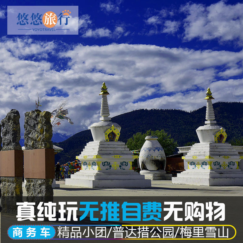 香格里拉梅里雪山三日游纯玩商务境内跟团游