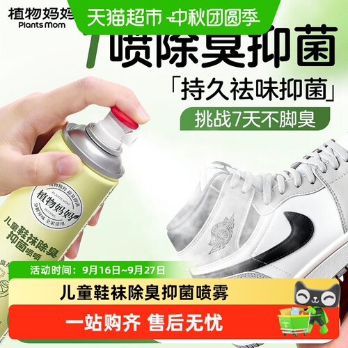 植物妈妈儿童鞋袜除臭喷雾