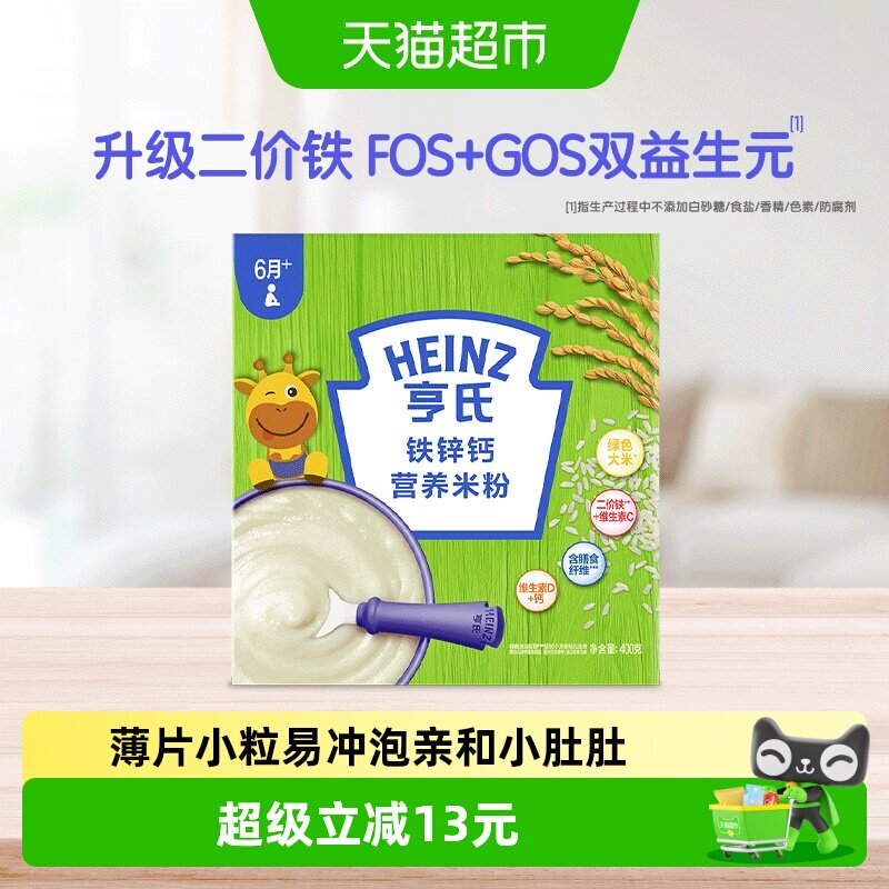 亨氏婴幼儿高铁米粉米糊富含铁锌钙不添加盐和糖营养辅食400g单盒