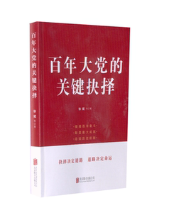 当当网 百年大党的关键抉择 详实史料生动历史故事讲述党在百年历史重要关头关键抉择 党史党政读物 正版书籍