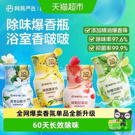 [下拉享优惠5D爆香]网易严选空气清新剂卫生间除异味香氛香熏神器
