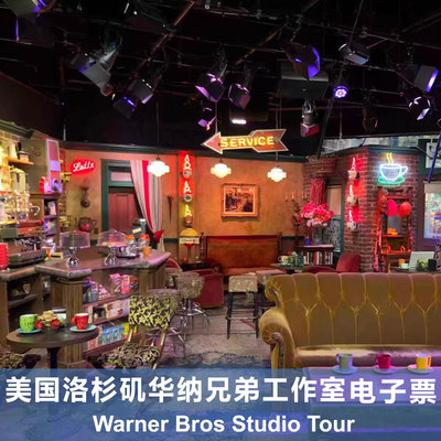 [华纳兄弟影城-工作室之旅][华纳兄弟影城-工作室之旅]洛杉矶华纳兄弟工作室门票studio Tour
