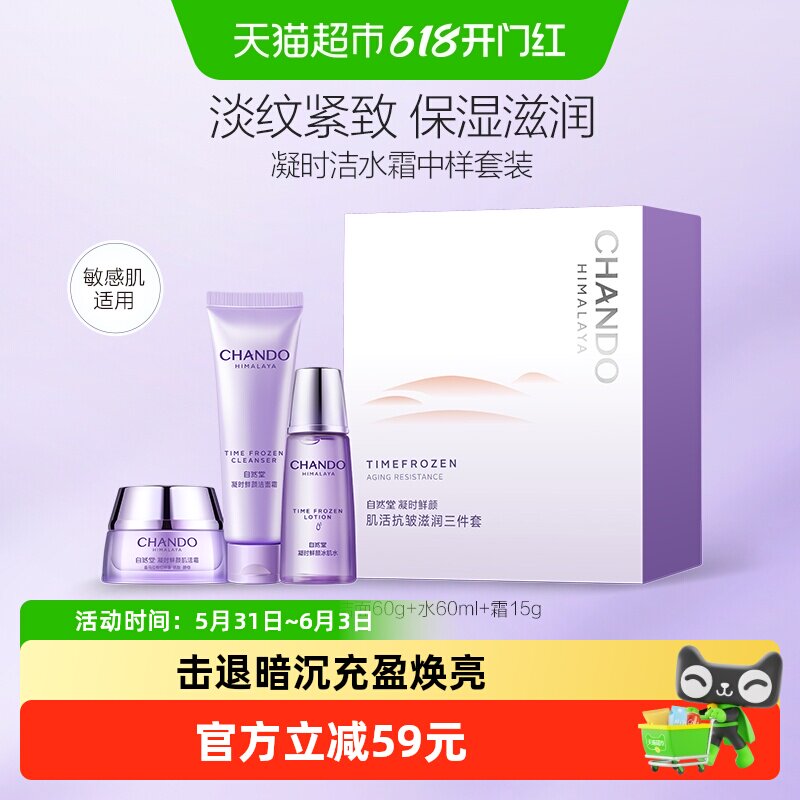 自然堂凝时鲜颜中小样洁水霜套装保湿舒缓抗皱