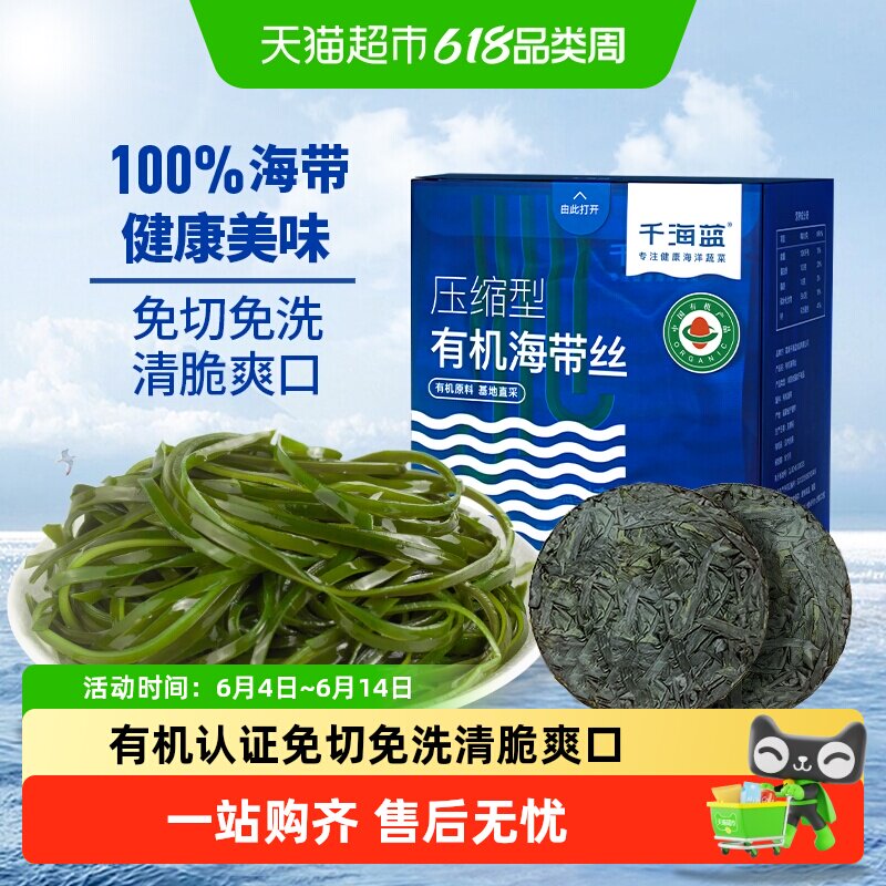 顺丰上门千海蓝有机压缩海带丝干货圆饼烘干泡发凉拌霞浦海带