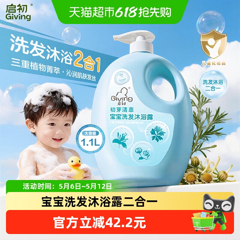 启初初芽清萃宝宝洗发沐浴露婴幼儿童洗发水沐浴露二合一宝宝专用
