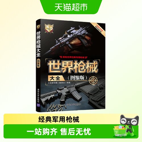 世界枪械大全(图鉴版)