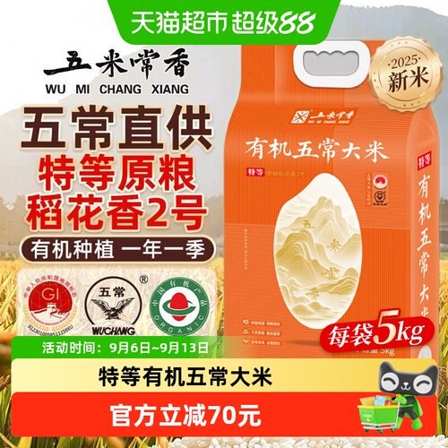五米常香五常特等有机新米5kg