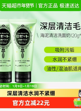 Rosette/露姬婷海泥战痘洗面奶日本洁面乳毛孔深层清洁学生男女