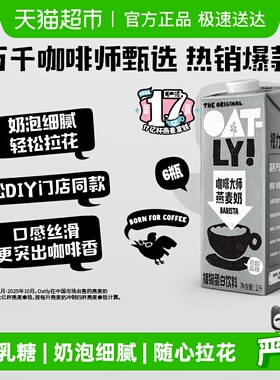 OATLY噢麦力咖啡大师燕麦奶1L*6整箱植物奶咖啡伴侣燕麦拿铁饮料