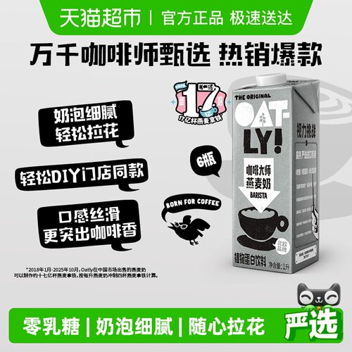 OATLY咖啡大师燕麦奶1L*6瓶整箱