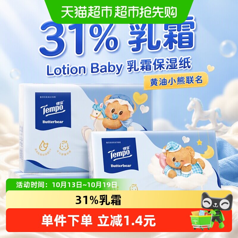 新品Tempo得宝Lotion Baby乳霜保湿纸4层30抽*4包黄油小熊联名