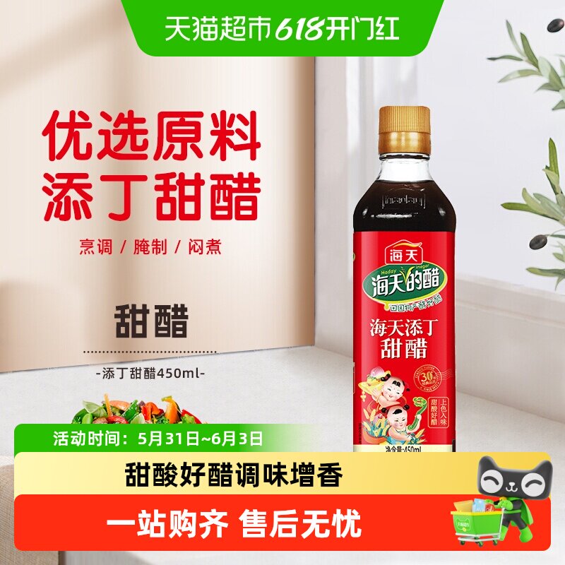 海天添丁甜醋450ml家用煲猪脚姜醋月子醋食用醋调味品