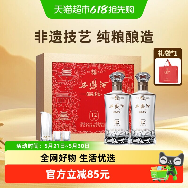 西凤酒海窖龄12年52度凤香型高档白酒礼盒500ml*2婚宴送礼送长辈