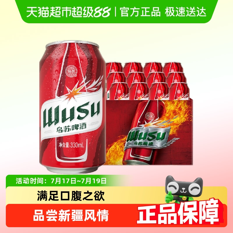 烏蘇啤酒紅烏蘇330ml*12罐啤酒