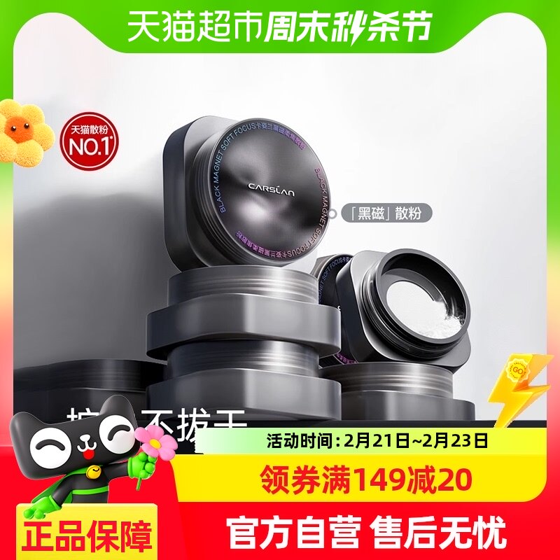 【渠道专属】黑磁散粉