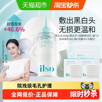 ilso一苏黑头导出液