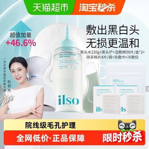 ilso一苏黑头导出液