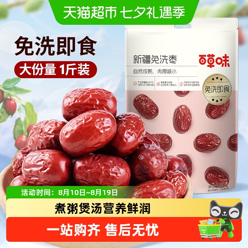 百草味新疆免洗枣即食泡茶煮粥煲汤红枣甜灰枣年货零食果干